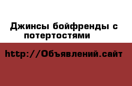  Джинсы-бойфренды с потертостями Max&Co, размер 25 › Цена ­ 6 100 - Все города Одежда, обувь и аксессуары » Женская одежда и обувь   . Адыгея респ.,Адыгейск г.